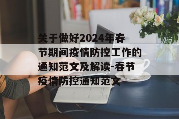 关于做好2024年春节期间疫情防控工作的通知范文及解读-春节疫情防控通知范文