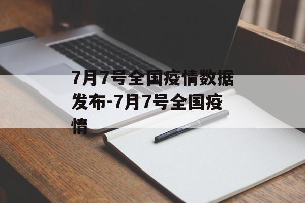 7月7号全国疫情数据发布-7月7号全国疫情