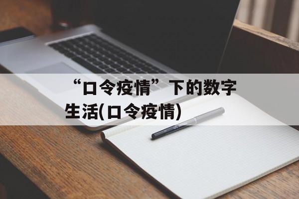 “口令疫情”下的数字生活(口令疫情)