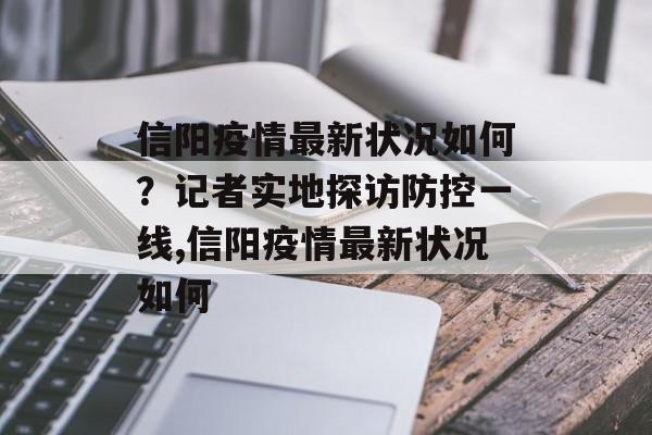 信阳疫情最新状况如何？记者实地探访防控一线,信阳疫情最新状况如何