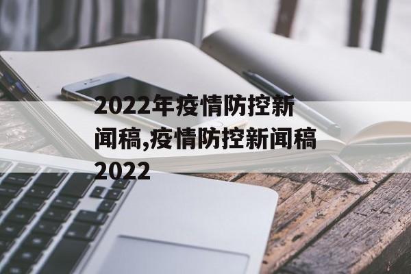 2022年疫情防控新闻稿,疫情防控新闻稿2022