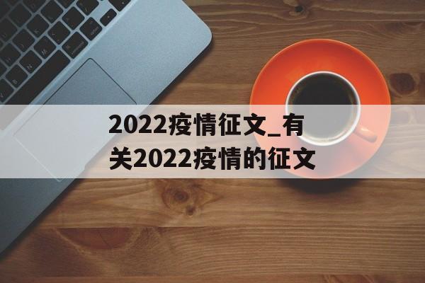 2022疫情征文_有关2022疫情的征文