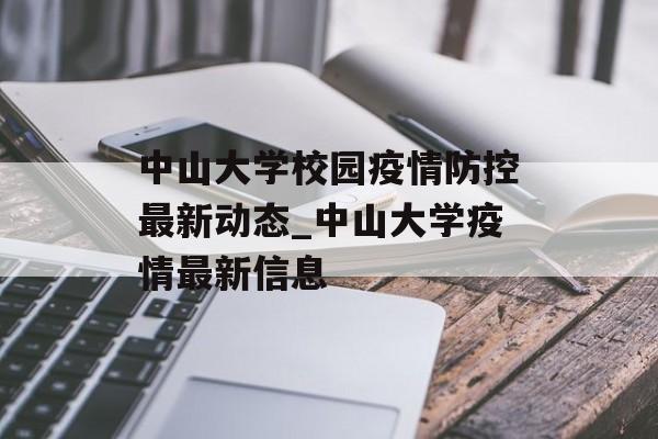 中山大学校园疫情防控最新动态_中山大学疫情最新信息