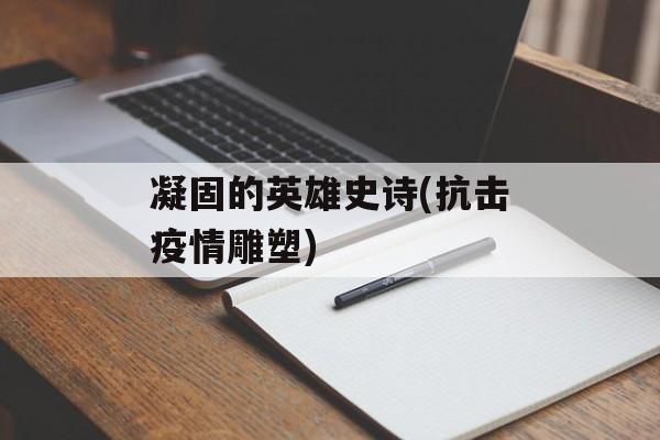 凝固的英雄史诗(抗击疫情雕塑)