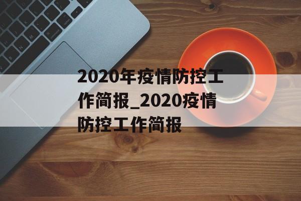 2020年疫情防控工作简报_2020疫情防控工作简报