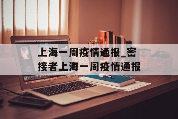 上海一周疫情通报_密接者上海一周疫情通报