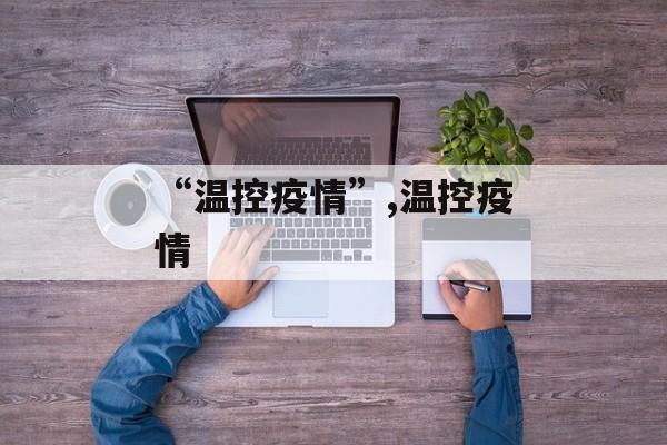 “温控疫情”,温控疫情