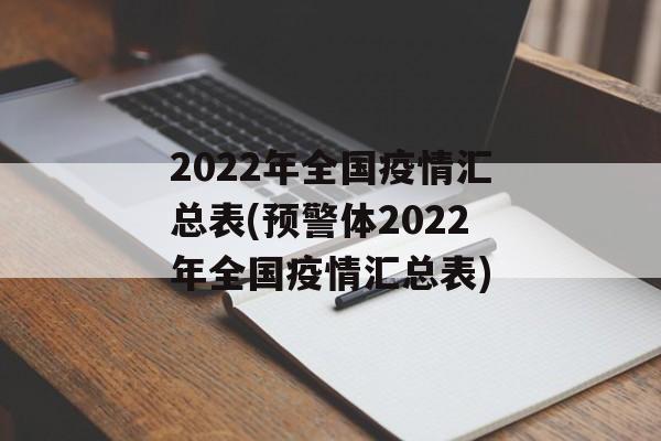 2022年全国疫情汇总表(预警体2022年全国疫情汇总表)