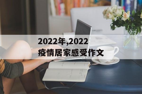 2022年,2022疫情居家感受作文