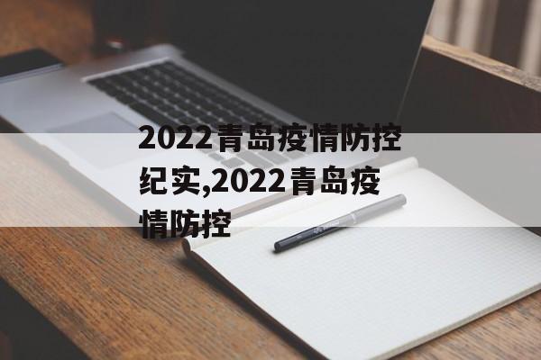 2022青岛疫情防控纪实,2022青岛疫情防控
