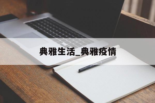 典雅生活_典雅疫情