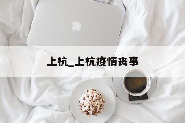 上杭_上杭疫情丧事