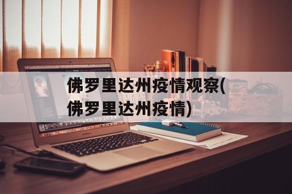 佛罗里达州疫情观察(佛罗里达州疫情)