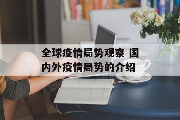 全球疫情局势观察 国内外疫情局势的介绍