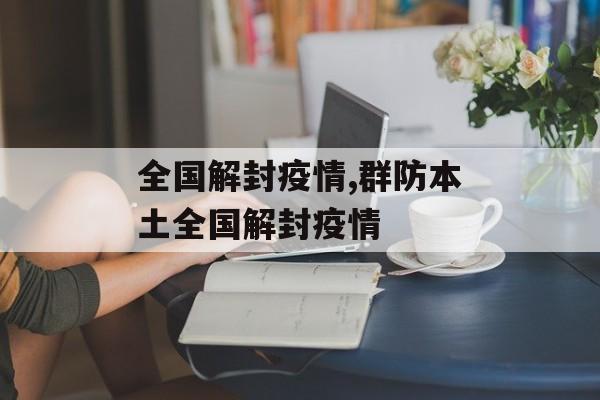 全国解封疫情,群防本土全国解封疫情