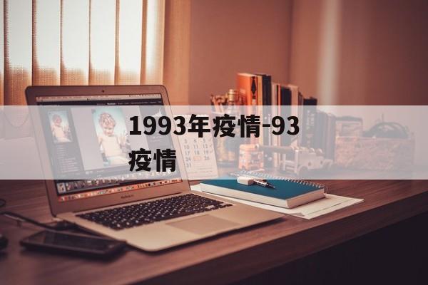 1993年疫情-93疫情