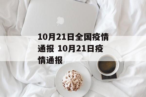 10月21日全国疫情通报 10月21日疫情通报