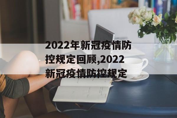 2022年新冠疫情防控规定回顾,2022新冠疫情防控规定