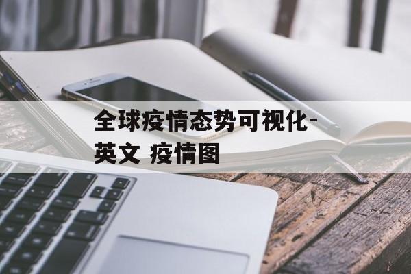 全球疫情态势可视化-英文 疫情图