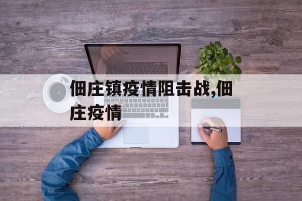 佃庄镇疫情阻击战,佃庄疫情