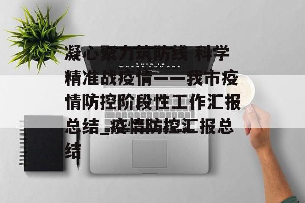 凝心聚力筑防线 科学精准战疫情——我市疫情防控阶段性工作汇报总结_疫情防控汇报总结