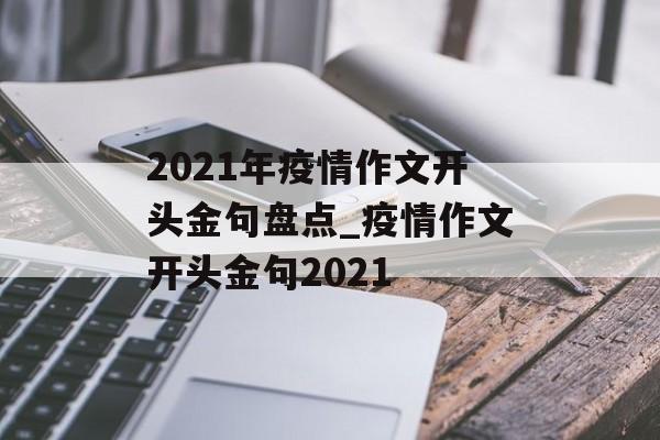 2021年疫情作文开头金句盘点_疫情作文开头金句2021