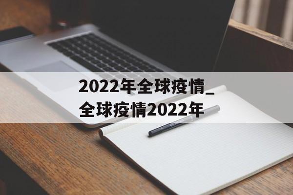 2022年全球疫情_全球疫情2022年