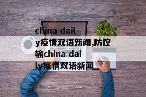 china daily疫情双语新闻,防控输china daily疫情双语新闻