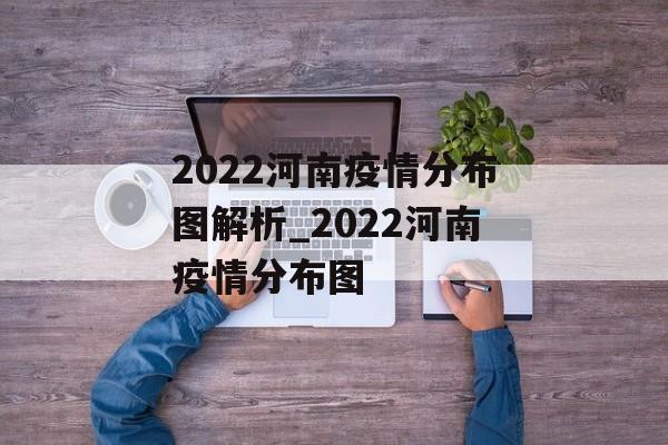 2022河南疫情分布图解析_2022河南疫情分布图