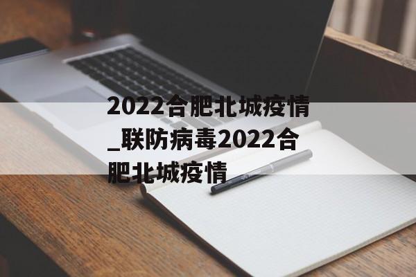 2022合肥北城疫情_联防病毒2022合肥北城疫情