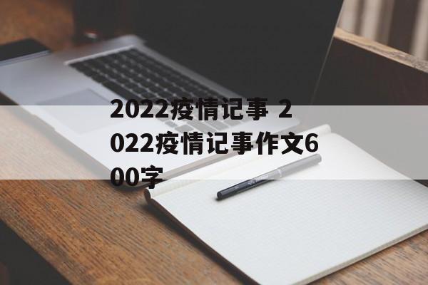 2022疫情记事 2022疫情记事作文600字