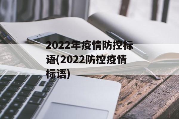 2022年疫情防控标语(2022防控疫情标语)