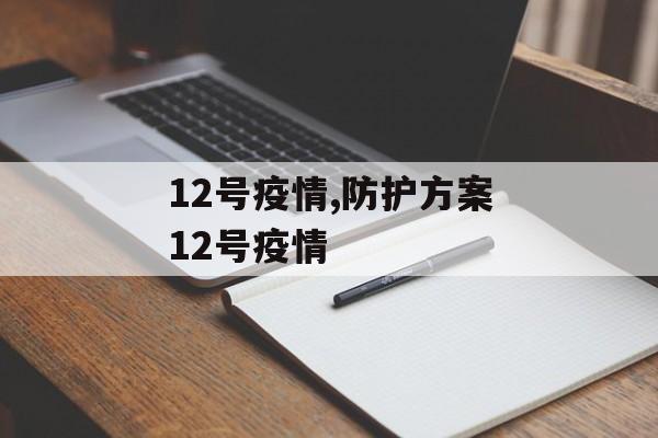 12号疫情,防护方案12号疫情