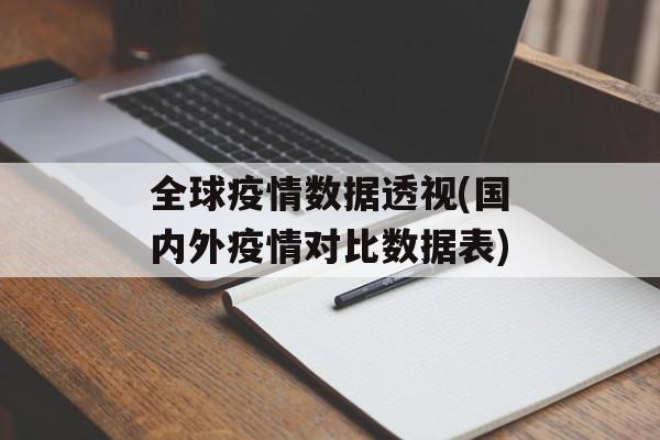 全球疫情数据透视(国内外疫情对比数据表)