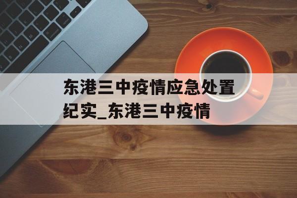 东港三中疫情应急处置纪实_东港三中疫情