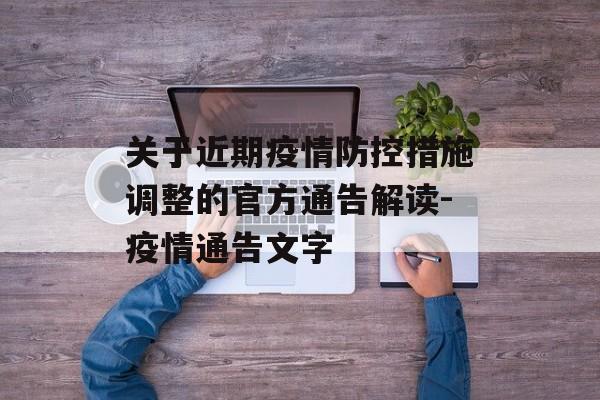 关于近期疫情防控措施调整的官方通告解读-疫情通告文字