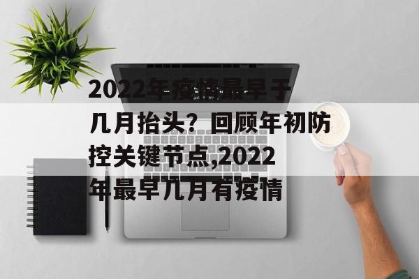 2022年疫情最早于几月抬头？回顾年初防控关键节点,2022年最早几月有疫情