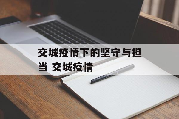交城疫情下的坚守与担当 交城疫情