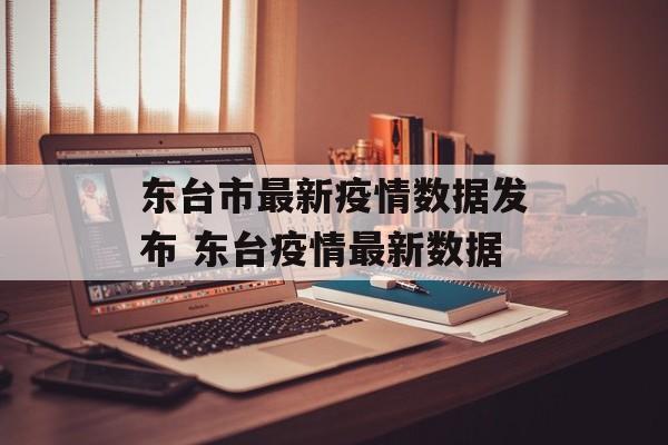 东台市最新疫情数据发布 东台疫情最新数据
