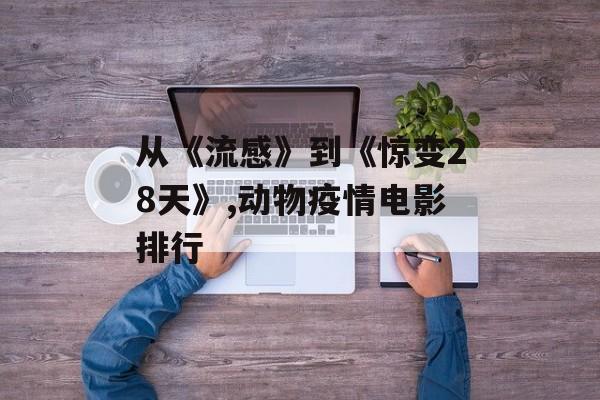 从《流感》到《惊变28天》,动物疫情电影排行