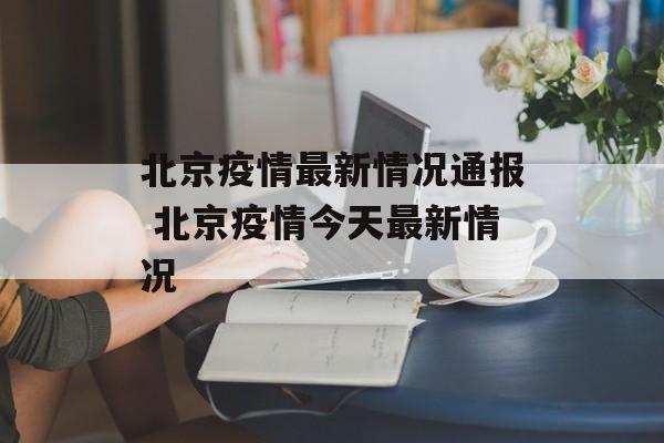 北京疫情最新情况通报 北京疫情今天最新情况