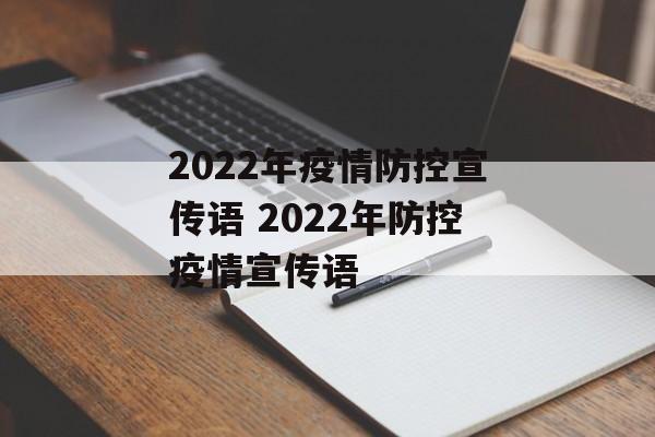 2022年疫情防控宣传语 2022年防控疫情宣传语