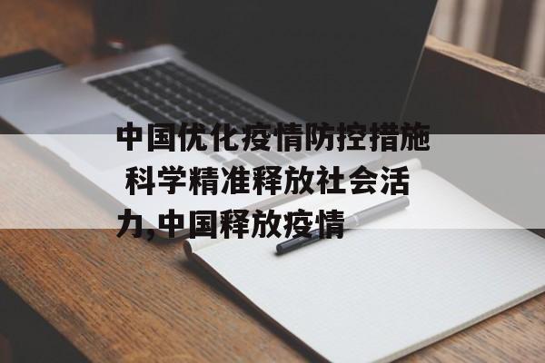 中国优化疫情防控措施 科学精准释放社会活力,中国释放疫情