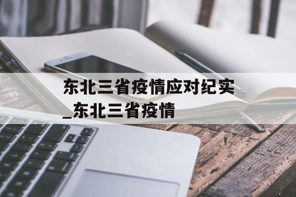 东北三省疫情应对纪实_东北三省疫情
