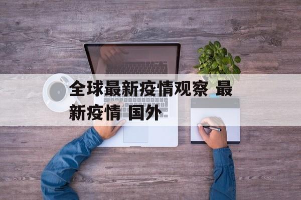 全球最新疫情观察 最新疫情 国外