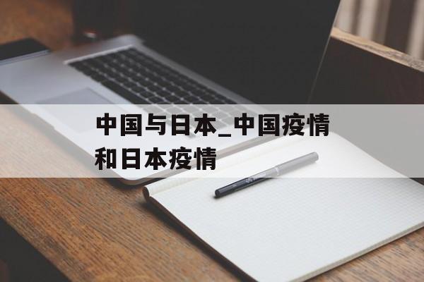 中国与日本_中国疫情和日本疫情