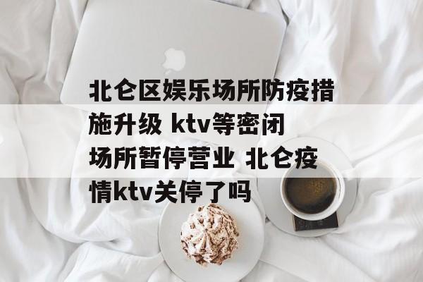 北仑区娱乐场所防疫措施升级 ktv等密闭场所暂停营业 北仑疫情ktv关停了吗