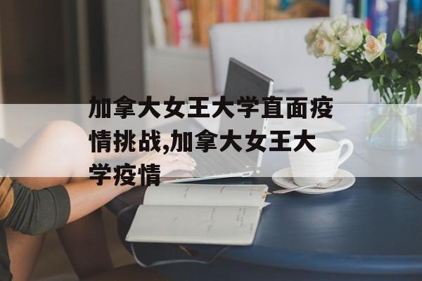 加拿大女王大学直面疫情挑战,加拿大女王大学疫情