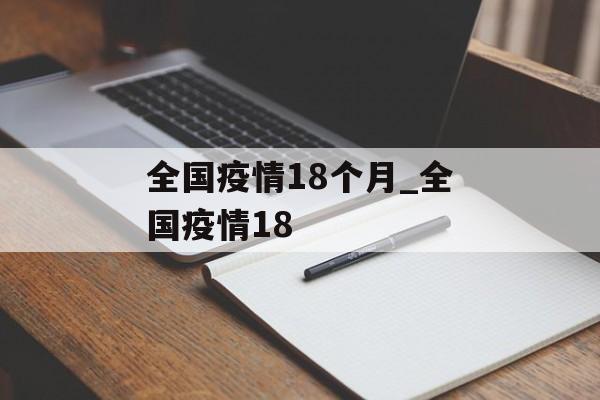 全国疫情18个月_全国疫情18