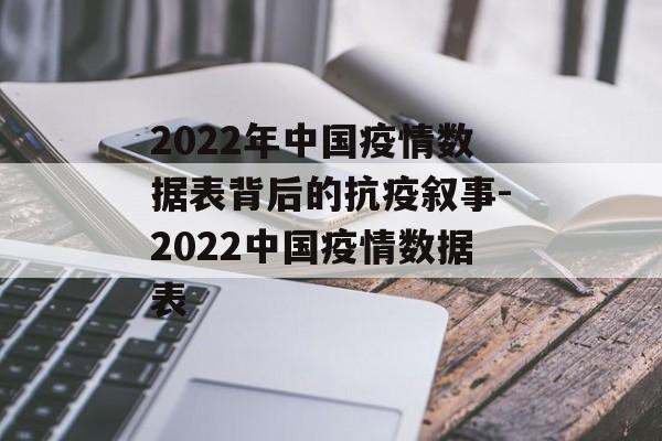 2022年中国疫情数据表背后的抗疫叙事-2022中国疫情数据表